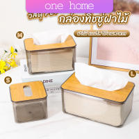 One Home กล่องใส่ทิชชู่แบบใส เก็บทิชชู่ กล่องกระดาษทิชชู่แบบถอดได้ tissue box