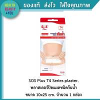 SOS Plus T4 Series plaster.  พลาสเตอร์ปิดแผลชนิดกันน้ำ  ขนาด 10x25 cm. จำนวน 1 กล่อง