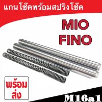 แกนโช้ค MIO Fino เกียว พร้อมสปริงโช้ค 1คู่ ชุดเซ็ต แกนโช้คหน้า+สปริงโช้คหน้า1คู่ สำหรับ Yamaha Mio Fino ยามาฮ่า มีโอ ฟีโน่ เกรดAAA คุณภาพเทียบศูนย์