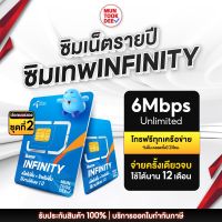 [ เลือกเบอร์ ชุด 2 ] ซิม infinity ซิมเทพ เน็ตไม่อั้น ไม่ลดสปีด 6mbps ใช้ได้ 1 ปี ซิมรายปี โทรฟรีทุกเครือข่าย Sim ดีแทค อินฟินิตี้ มันถูกดี Muntookdee