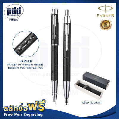 ปากกาสลักชื่อ ฟรี PARKER เซ็ตคู่ ป๊ากเกอร์ ไอเอ็ม พรีเมี่ยม เมทัลลิค โรลเลอร์บอล+ลูกลื่น – 2 Pcs. FREE ENGRAVING PARKER IM Premium Metallic
