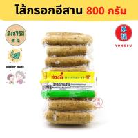 [ส่งแช่แข็งฟรี] Yongfu® KT ก่วงตี้ ไส้กรอกอีสาน เจ Isaan Vegetarian Sausage ขนาด 800 กรัม x 2 แพ็ค - หย่งฝู อาหารเจ มังสวิรัติ อาหารเพื่อสุขภาพ Vegan