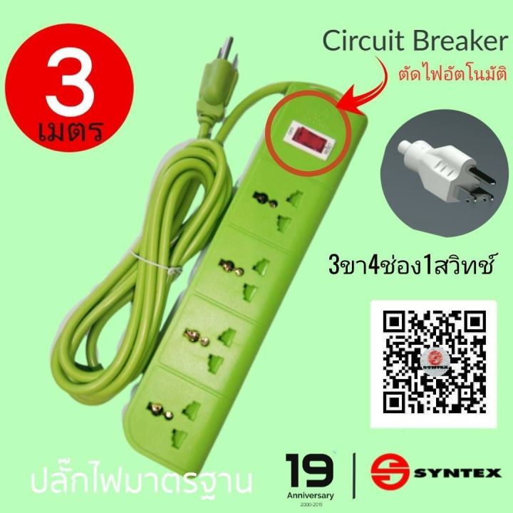 ปลั๊กไฟ-syntex-ยาว-3-เมตร-4-ช่อง-1-สวิตท์-สีเขียว