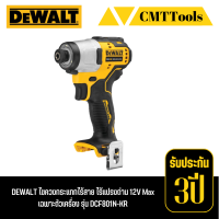 DEWALT ไขควงกระแทกไร้สาย ไร้แปรงถ่าน 12V Max  รุ่น DCF801N เฉพาะตัวเครื่อง