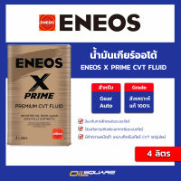 น้ำมันเกียร์อัตโนมัติ ENEOS X PRIME CVT FLUID ขนาด 4 ลิตร l oilsquare