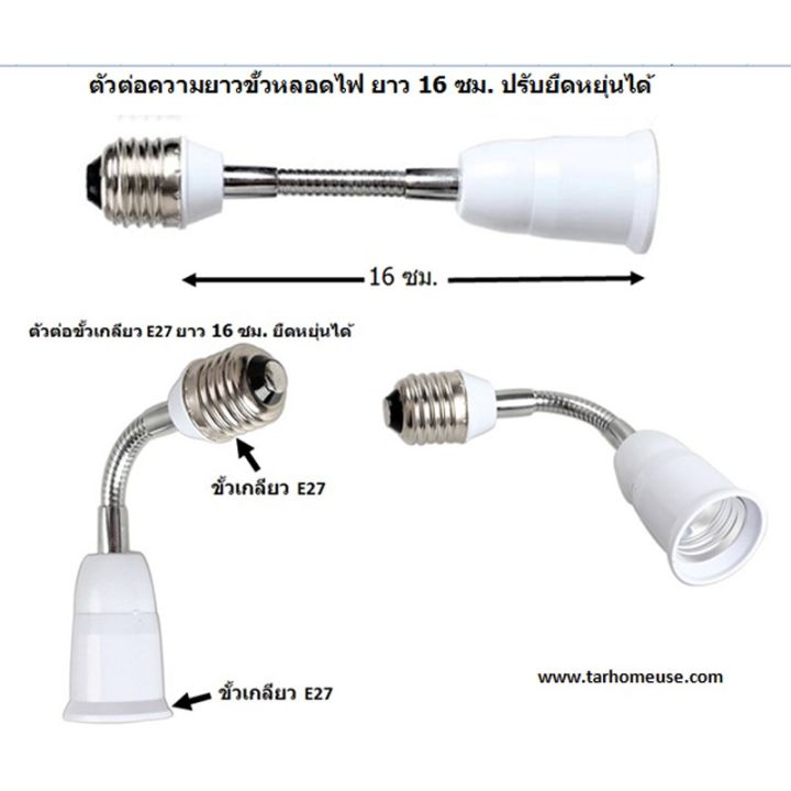 hot-ตัวต่อขั้วหลอดไฟเกลียว-e27-ยาว-16-เซนติเมตร-ปรับยืดหยุ่นได้-pro-จาก-กทม-ส่งด่วน-หลอด-ไฟ-หลอดไฟตกแต่ง-หลอดไฟบ้าน-หลอดไฟพลังแดด