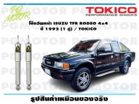 โช๊คอัพหน้า ISUZU TFR RODEO 4x4 ปี 1992 (1 คู่) / TOKICO