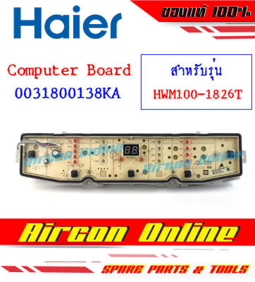 Computer Board เครื่องซักผ้า HAIER รุ่น HWM100-1826T รหัส 0031800138KA .. Aircon Online ร้านหลักอะไหล่แท้ 100%