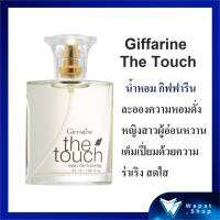 น้ำหอม Giffarine The Touch Perfume ใช้ได้ทั้งหญิงและชาย กิฟฟารีน เดอะทัช เออดิ ทอยเลทท์ กลิ่นหอมหวาน สดใส ร่าเริง