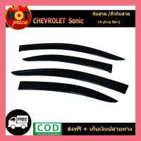 กันสาด/คิ้วกันสาด เชฟโรเลท โซนิค chevrolet  Sonic รุ่น4ประตู สีดำ