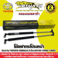 โช้คค้ำฝากระโปรงหน้า VETHAYA (รุ่น TOYOTA COROLLA 3 ห่วง AE100 ปี 1992-1995) รับประกัน 2 ปี