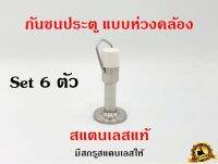 กันชนประตู แบบห่วงคล้อง สแตนเลส แท้ 1ชุด 6ตัว