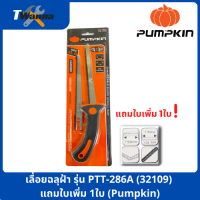 เลื่อยฉลุฝ้า รุ่น PTT-286A (32109) แถมใบเพิ่ม 1ใบ EXTRA 1 BLADE (Pumpkin)