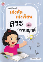 Bundanjai (หนังสือเด็ก) แบบฝึกคัดลายมือ เก่งคัดเก่งเขียน สระและวรรณยุกต์