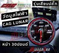 วัดบูสไฟฟ้า CAG OBD2 LUNAR หน้าใส หน้า30ปอนด์ ระบบOBD2 เกจระบบobd ติดตั้งง่ายๆแค่เสียบปลั๊ก ไม่ตัดต่อสายไฟ ไม่เจาะท่ออินเตอร์ ไม่ดัดแปลงรถ ไม่มีเสียงลม ไม่หมดประกันศูนย์ สินค้าแท้ รับประกัน1ปีเต็ม