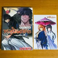 ซามูไรพเนจร ภาคฮอกไกโด เล่ม 08(ล่าสุด)​ มังงะพร้อมโปสการ์ด​ มือ1​ซีล