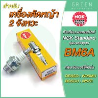 หัวเทียนมอเตอร์ไซค์ NGK เอ็นจีเค Standard BM6A สำหรับเครื่องตัดหญ้า 2 จังหวะ