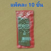 Windy ดอกสว่านเจาะเหล็ก ขนาด 7/64 นิ้ว * 10 ชิ้นต่อแพ็ค