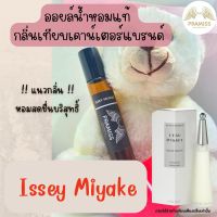 ? ISSEY MIYAKE ?ออยล์น้ำหอมแท้ จากแบรนด์ PRAMISS ออยล์น้ำหอมเข้มข้น 100% จากฝรั่งเศส??หอม!!! ไม่เกรงใจใคร?? !! ส่งฟรี !!