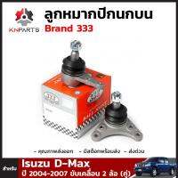 ลูกหมากปีกนกบน สำหรับ Isuzu D-Max ขับเคลื่อน 2 ล้อ ปี 2004-2007 (คู่) Brand 333 อีซูซุ ดีแม็กซ์ ลูกหมากรถยนต์ คุณภาพดี ส่งไว