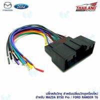 การจัดส่งของไทย ปลั๊กหลังวิทยุตรงรุ่น สำหรั Mazda BT 50 Pro/ New Ford /