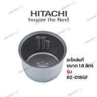 Hitachi หม้อใน อะไหล่แท้ หม้อหุงข้าว รุ่น  RZ-D18GF