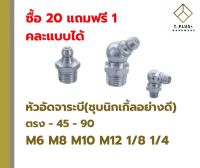 หัวอัดจารบี M6 M8 M10 M12 1/8 1/4 หัวอัดจาระบี