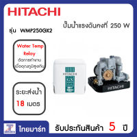 HITACHI ปั๊มน้ำแรงดันคงที่ 250 วัตต์ Hitachi WMP250GX2  ไทยมาร์ท THAIMART