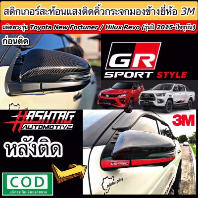 สติกเกอร์สะท้อนแสงติดกระจกมองข้างสไตล์ GR SPORT (ยี่ห้อ 3M) สำหรับ Toyota New Fortuner / Hilux Revo ("GR SPORT Style" Reflective Sticker For Side Mirror)