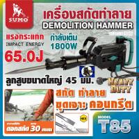 เครื่องสกัดทำลาย 65 จูล รุ่น T85 SUMO มอเตอร์ 1800Wสกัดได้อย่างรวดเร็ว งานเสร็จไว แรงกระแทก 65 J ทำลายได้อย่างดี