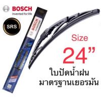 Bosch ใบปัดน้ำฝน  ขนาด24  คุณภาพและมาตรฐานสูง