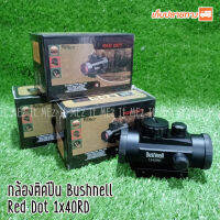 กล้อง Bushnell RD1x40 ปรับไฟ 2 สีแดง/เขียว red dot