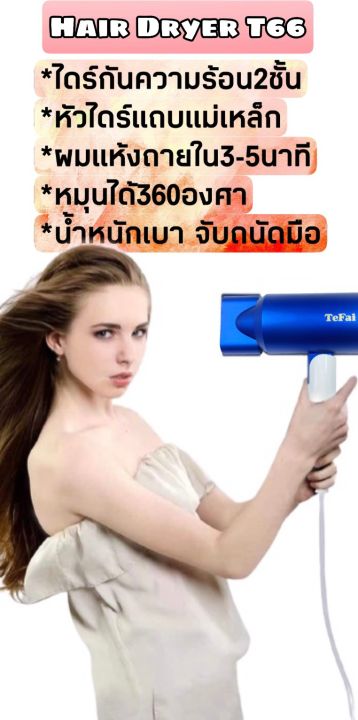 ไดร์เป่าผม-tefai-t66-เครื่องเป่าผม-ไดรเป่าผม-ไดร์เป่าผมพับได้-ไดเป่าผม-เครื่องเป่าผมพับได้-ไดร์เป่าผมพกพา-ไดร์เป่าผมมินิ-เครื่องเป่าผมไฟ