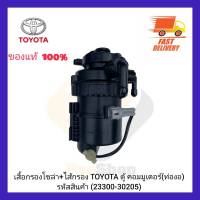 เสื้อกรองโซล่า+ไส้กรอง แท้ (23300-30205) ยี่ห้อ TOYOTA รุ่น ตู้ คอมมูเตอร์ (ท่องอ)