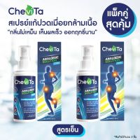 Chevita สเปรย์แก้ปวดกล้ามเนื้อ สูตรเย็น (แพ็คคู่สุดคุ้ม) ลดอาการอักเสบของกล้ามเนื้อ มีกลิ่นหอมสดชื่น ออกฤทธิ์นาน