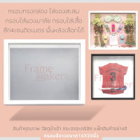 กรอบกล่อง กรอบทรงลึก กรอบรูปสีขาว ขนาด16*20นิ้ว กรอบใส่ของแต่งงาน กรอบใส่ของสะสม กรอบใส่เสื้อ กรอบโชว์ของสะสม กรอบเท่ๆ