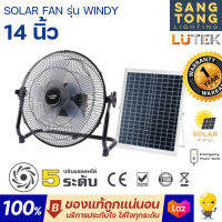 LUTEK SOLAR FAN 14 นิ้ว รุ่น WINDY พัดลมโซลาร์เซลล์ 5 ใบพัด ปรับ Speed ได้ 5 ระดับ ใช้ไฟฟรี ของแท้ ประกันศูนย์