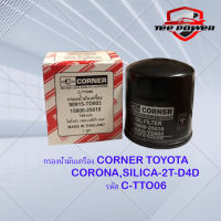 กรองน้ำมันเครื่อง CORNER  TOYOTA CORONA,SILICA 2T/D4D  รหัสC-TTO06