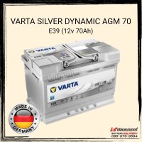 แบตเตอรี่รถยนต์ VARTA Silver Dynamic AGM70 (E39) แท้100% ผลิตและนำเข้าจากประเทศเยอรมันนี (ไม่ใช่รุ่นที่มาจากเกาหลี) รองรับระบบ ISS แบตแห้ง แบตรถยุโรป