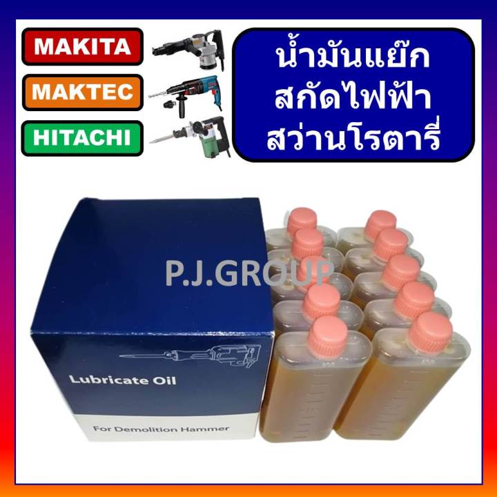 ยกกล่อง-10-ขวด-450-บาท-น้ำมันหล่อลื่น-น้ำมันแย๊ก-น้ำมันแย๊กสำหรับสกัดทำลายไฟฟ้า-ph65a-น้ำมันแย๊กสำหรับสกัดไฟฟ้าจีน-น้ำมันจักร-น้ำมันแย