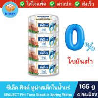 SEALECT Fitt Tuna Steak In Spring Water ซีเล็ค ฟิตต์ ทูน่าสเต็กในน้ำแร่ ไขมันต่ำ0% 165 กรัม แพ็ค 4 กระป๋อง ซีเล็คทูน่า ซีเล็คปลาทูน่า ทูน่ากระป๋อง