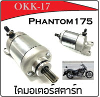 ไดรสตาร์ท phantom สตาร์ทเดิม มอเตอร์สตาร์ท ไดสตาร์ สำหรับ แพนท่อม Phantom 175 ใส่ได้ตรงรุ่น ราคาไม่แพง ได้ครบชุดไม่ต้องเสียตังเพิ่ม