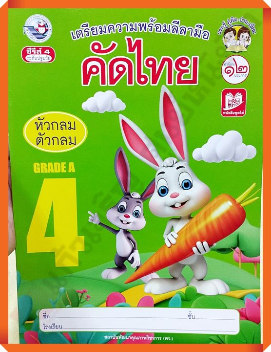 เตรียมความพร้อมลีลามือคัดไทย4-หัวกลมตัวกลม-พว