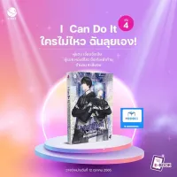 I  Can Do It ใครไม่ไหว ฉันลุยเอง! เล่ม 4 (4 เล่มจบ) ❌ ไม่เปิดขายแบบ Box ❌