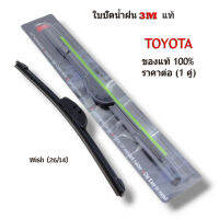 ใบปัดน้ำฝน3M (1คู่) สำหรับ Toyota Wish ขนาด26/14 โตโยต้า วิช ที่ปัดน้ำฝน 3Mแท้100%