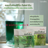 สินค้าแท้100%??แบ่งขายเป็นซอง/คลอโรฟิลล์กิฟารีนChlorophyllมีประโยชน์ของแท้100%ช่วยให้ผิวพรรณสดใส/ชนิดผง1ซอง??ร้านAPAPORNรับประกันสินค้าแท้100%