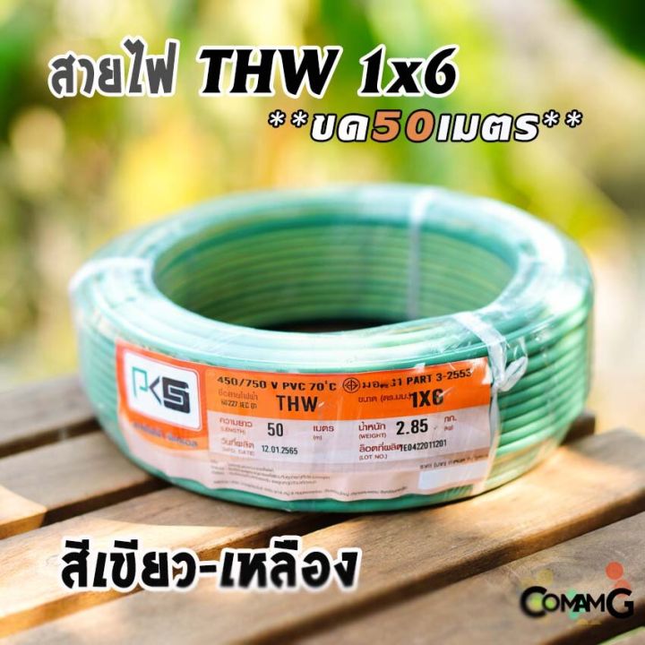 pks-สายไฟthw-ขนาด1-6-ขดยาว-50เมตร-ไส้แข็ง-สายเดี่ยว-สายทองแดงเบอร์6-มอก-ยี่ห้อpks