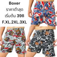 กางเกงบ็อกเซอร์ กางเกงบ๊อกชาย กางเกงบ๊อกชาย3xl กางเกงบ๊อกชาย boxer