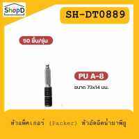 SH-DT0889 หัวแพ็คเกอร์ (Packer) 1รุ่น 50 ชิ้น หัวอัดฉีดน้ำยาพียู หัวอัดฉีดอีพ็อกซี่ Grouting Packer