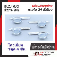 เบ้ารองมือจับโครเมี่ยม เบ้ากันรอย ISUZU MU-X ปี 2013 - 2019   ชุบโครเมี่ยม/สีดำ ( 1 ชุด 4 ชิ้น ) พร้อมกาวติดตั้ง